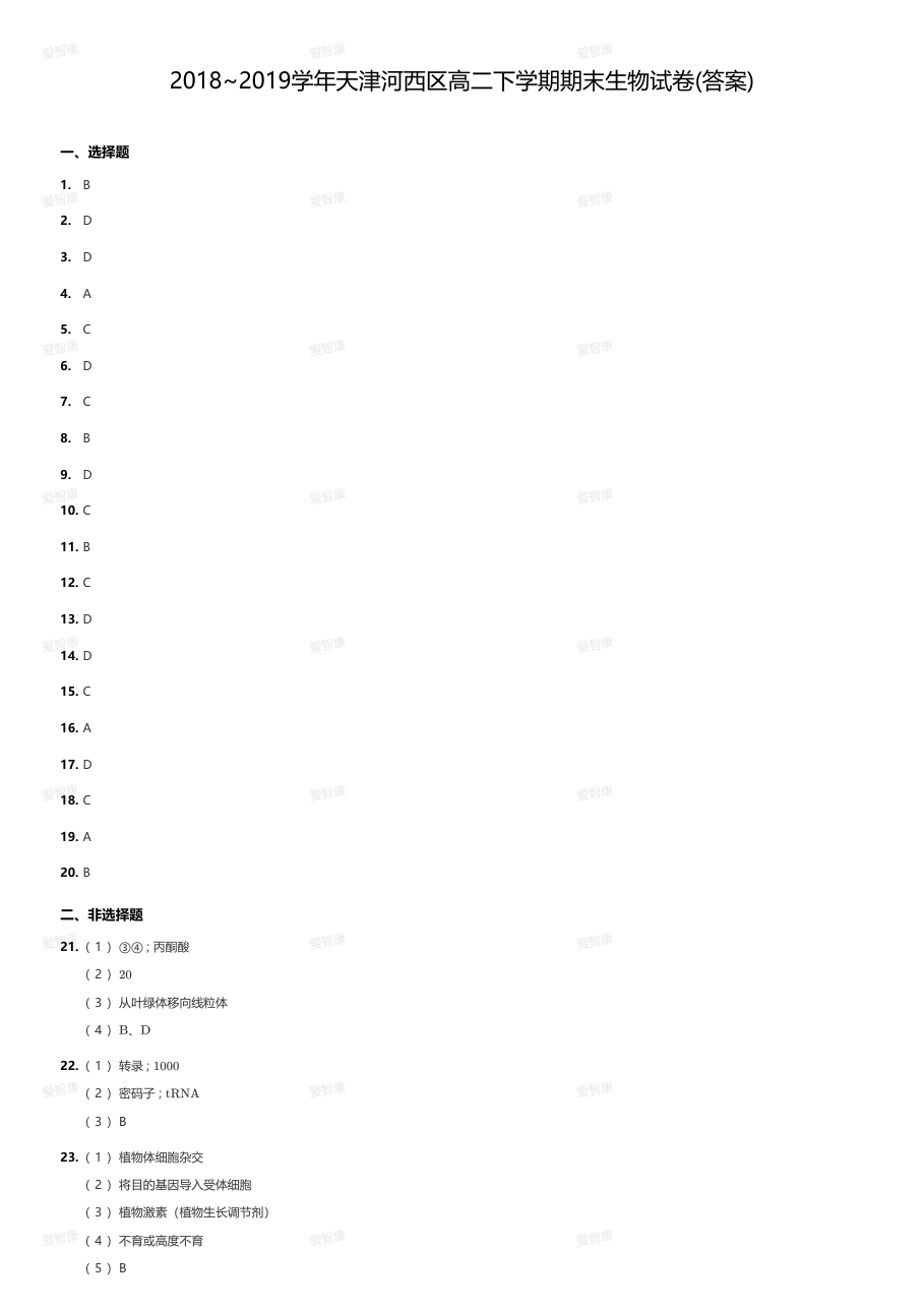 2018~2019学年天津河西区高二下学期期末生物试卷(答案).pdf 第 1 页